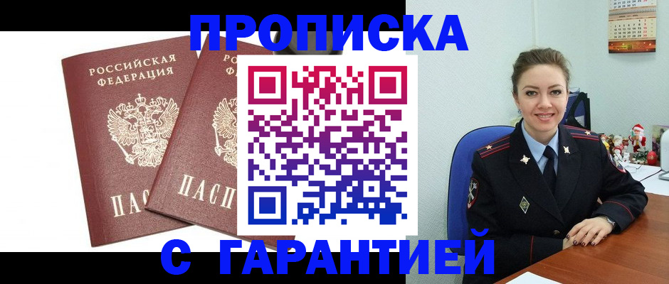 временная регистрация для всех в Никольске
