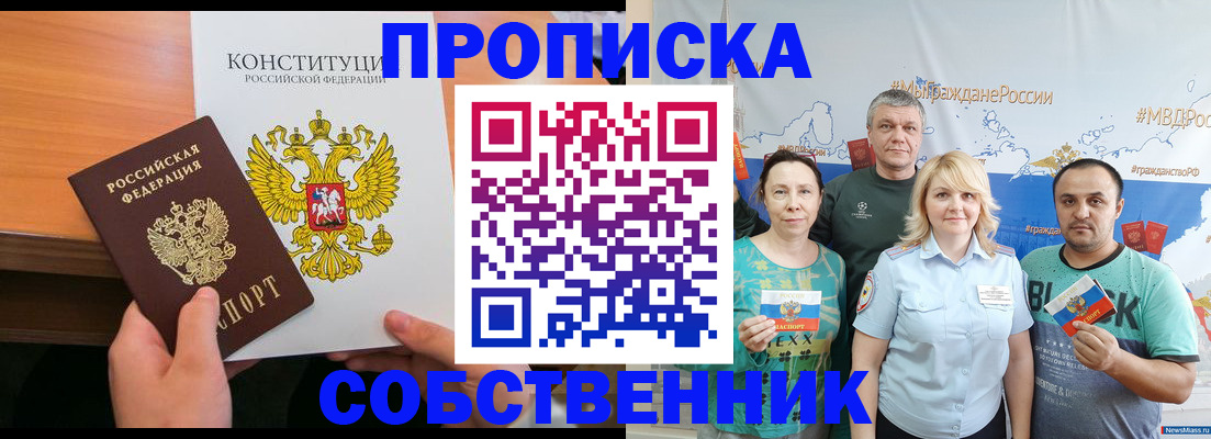 прописка 2025 в Никольске